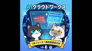 AIクラウドワークスの事前登録とクラウドワークスAIがサービス終了する話。