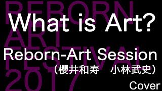 What is Art？ 【Reborn-Art Session(櫻井和寿 小林武史)】Reborn-Art Festival 2017 コンセプト曲　★Full Cover★