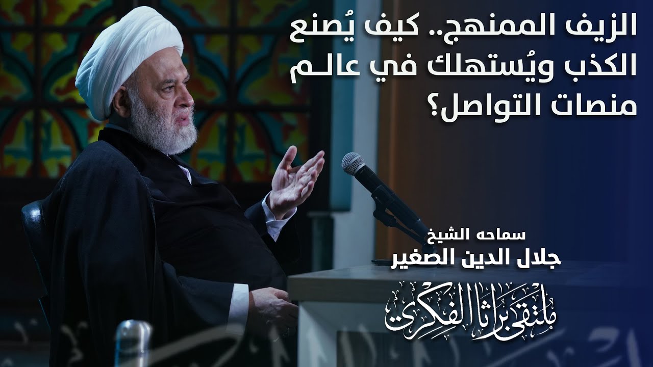 الزيف الممنهج.. كيف يُصنع الكذب ويُستهلك في عالم منصات التواصل؟