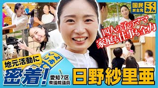 【密着】愛知7区 日野紗里亜 衆議院の地元活動