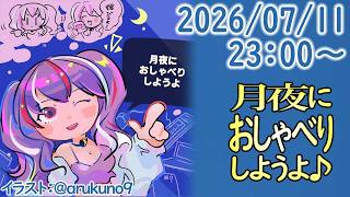 260711【自作PC雑談】月夜におしゃべりしようよ【毎晩23時から】