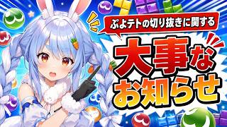 ぷよテトの切り抜きに関するぺこーらからの大事なお知らせ【ホロライブ/兎田ぺこら/切り抜き】　 #ホロライブ#ホロライブ切り抜き#兎田ぺこら