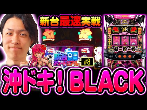 沖ドキ!BLACK(パチスロ)設定判別・天井・ゾーン・解析・打ち 沖ドキ!BLACK(パチスロ)設定判別・天井・ゾーン・解析・打ち