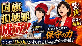 【法案成立】日の丸に「×」をつけた者への審判！参政党がいち早く動き、高市総理も願っていた「国旗損壊罪」ドラマチックな全軌跡