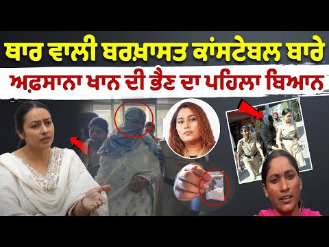 Singer Afsana Khan ਦੀ Sister ਦਾ ਪਹਿਲਾ ਬਿਆਨ, Thar ਵਾਲੀ ਬਰਖ਼ਾਸਤ Constable ਬਾਰੇ ਕਿਉਂ ਆਈ ਸੀ ਘਰ ਕਿਸ ਨਾਲ..