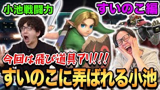 【スマブラSP】小池戦闘力リベンジマッチ！完璧にもてあそばれる小池の結末がヤバい【スマブラ スイッチ】
