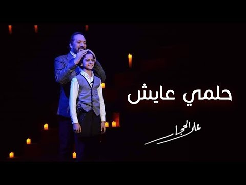حلمي عايش على الحجار