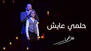 كلمات اغنية حلمي عايش على الحجار