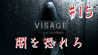 【ホラー】#15 VISAGE  恐怖は闇から忍び寄る