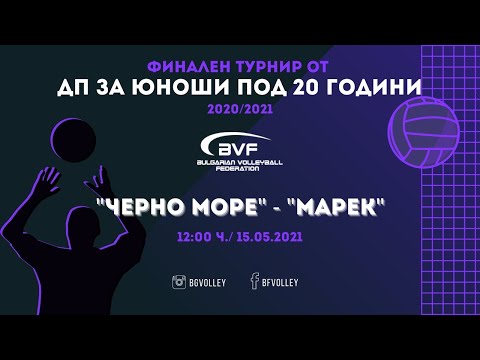 Черно Море vs. Марек (Live) - финален турнир от ДП за юноши под 20 години (2020/2021)