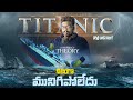 Did Titanic Really Sink Titanic Conspiracy Theory Kranthi Vlogger