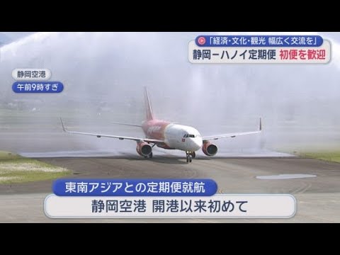 YouTube Video 東南アジアとの定期便就航は静岡空港開港以来初　静岡とベトナム・ハノイとを結ぶ定期便が新たに就航