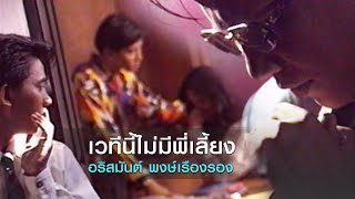 เวทีนี้ไม่มีพี่เลี้ยง – อริสมันต์ พงษ์เรืองรอง
