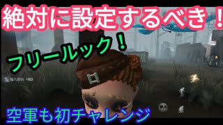 【第５人格】空軍って強いかな？素朴な疑問。【identityV】
