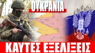 ΟΥΚΡΑΝΙΑ | Καυτές εξελίξεις... - (9.10.2025)[Eng subs]