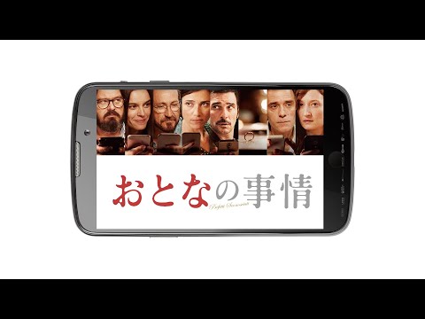 映画『おとなの事情』予告　出演：ジュゼッペ・バッティストン／アンナ・フォリエッタ