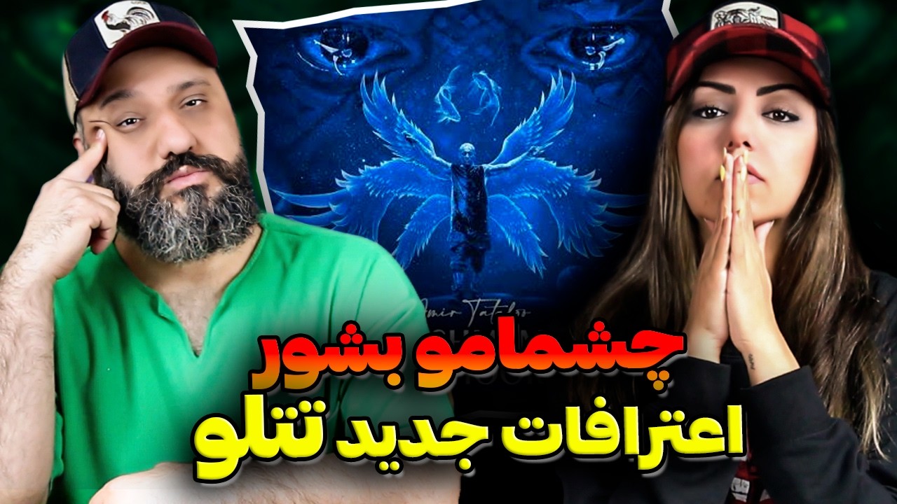 اعترافات تتلو در آهنگ جدید! ❌ ری اکشن چشمامو بشور تتلو