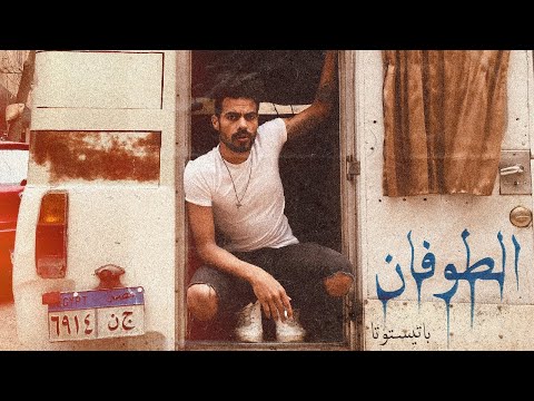 BATISTUTA - EL TOFAN | باتيستوتا - الطوفان (OFFICIAL MUSIC VIDEO) PROD.BY BATISTUTA
