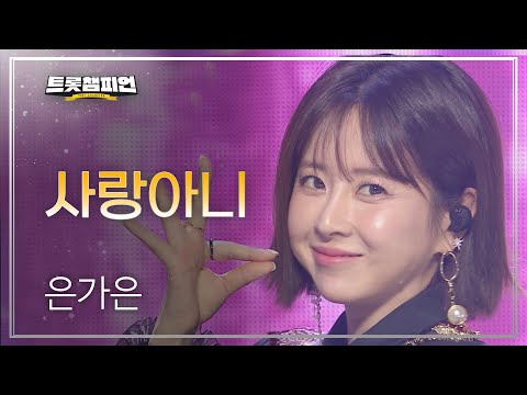 은가은 - 사랑아니 l 트롯챔피언 l EP32
