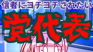 【日本保守党】代表を降りたい百田さん？チャンネルも閉じた空間にしてエコチェン強化月間開始！