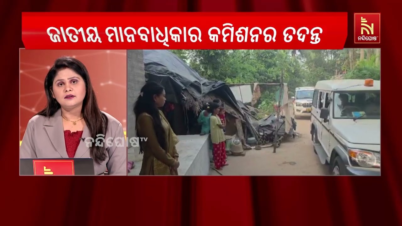 ତିଖିରୀ ସରପଞ୍ଚ ଚାମେଲିଙ୍କ ଦୁର୍ବ୍ୟବହାର ଓ ନିର୍ଯାତନା ମା?