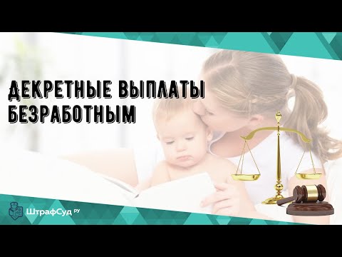 Декретные выплаты безработным