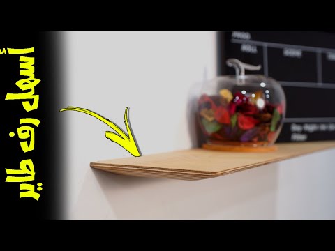 اسهل رف طاير ممكن تعمله بنفسك وبادوات بسيطة