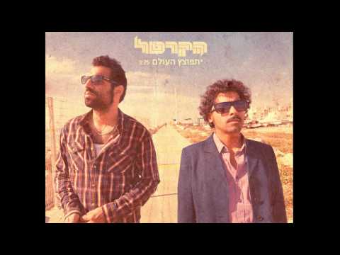 הקרטל - יתפוצץ העולם // HaCartel - Itpotzetz HaOlam
