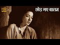 छोड़ गए बालम Chhod Gaye Balam - HD वीडियो सोंग - बरसात (1949) - लता मंगेशकर, मुकेश - Nargis