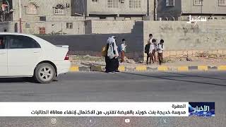 مدرسة خديجة بنت خويلد بالغيضة تقترب من الاكتمال لإنهاء معاناة الطالبات