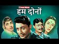 Hum Dono 1961 Full Movie Dev Anand Nanda Superhit Hindi Romantic Movie Filmykarwaan