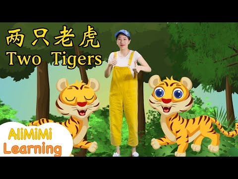 Liang Zhi Lao Hu 两只老虎⎮ Two Tigers Chinese Nursery Rhymes⎮Two Tigers Song Chinese Rhymes