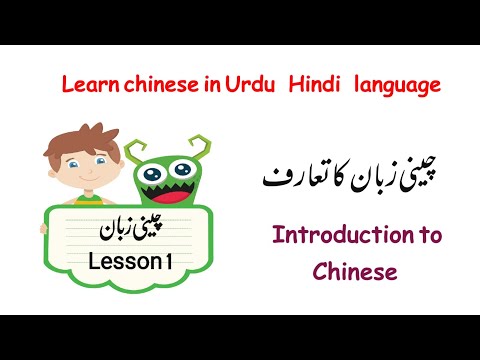 Iچینی زبان کا تعارف  | lesson 1 | learn chinese with sajid
