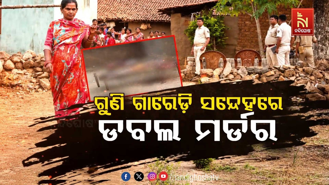 🔴Live | ଗୁଣି ଗାରେଡ଼ି ସନ୍ଦେହରେ ଡବଲ ମର୍ଡର