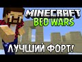 САМЫЙ ЛУЧШИЙ ФОРТ! - Minecraft Bed Wars (Mini-Game) 