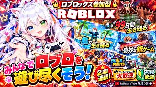 【ロブロックス参加型】2週連続ロブロを全力実況🔥みんなでロブロを遊び尽くそう！99日間生き残る＆島で生き残る＆奇妙な銃ゲーム！ゲームリクエスト大歓迎・初見歓迎【Roblox/VTuber氷川つき】