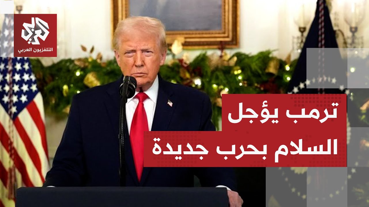 جولة الصحافة.. صبر ترمب بدأ ينفد من نتنياهو وأوروبا عاجزة أمام تعنت بوتين وام?