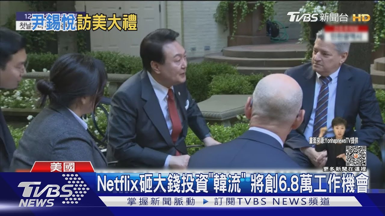 尹錫悅訪美收大禮! Netflix投資韓影視25億美元