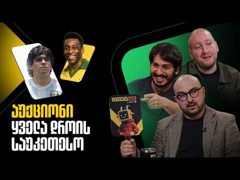 ვვაჭრობთ GOAT ფეხბურთელებზე | აუქციონი
