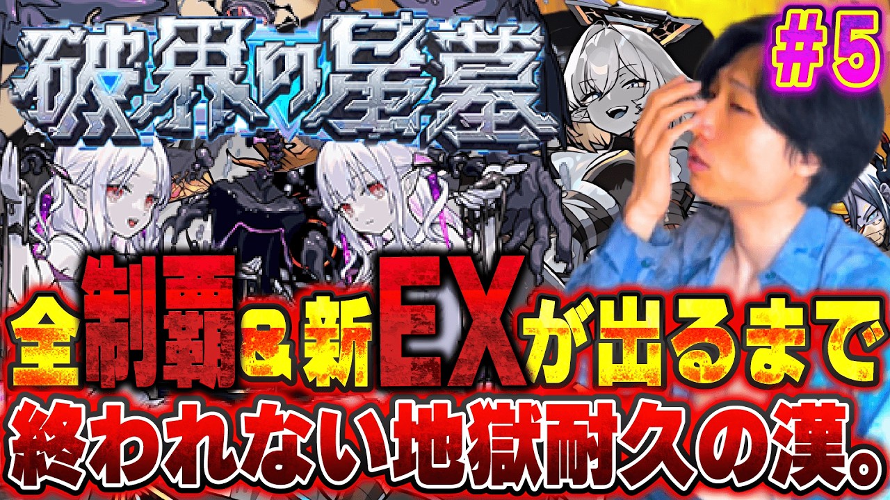 【モンストLIVE】ついに制覇か！？そしてアイツを俺に引き寄せる！『破界の星墓』新追加層全制覇＆新EX『インゼムニア』を出すまで終われない漢#5【ルイ】