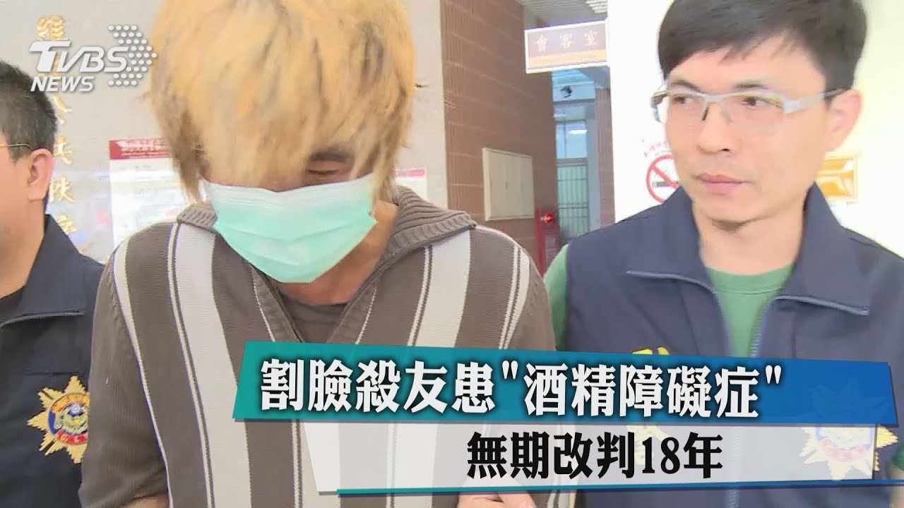 割臉殺友患「酒精障礙症」 無期改判18年