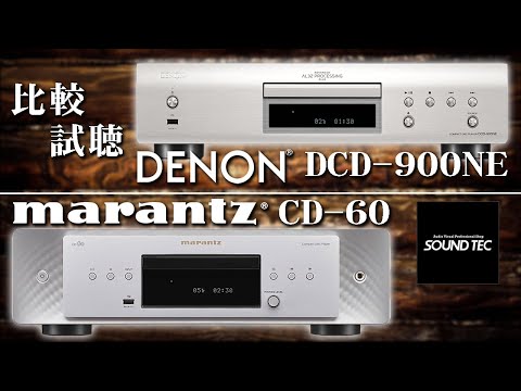 【DENON/marantz CDプレーヤー比較試聴!!】DENON DCD 900NE marantz CD60【山口県のオーディオ/ホームシアターの専門店サウンドテック】