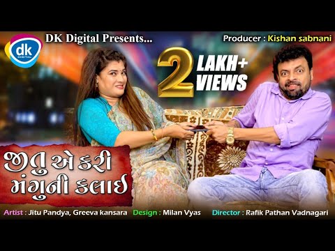 Jitu E Kari Mangu Ni Kalai - Latest Gujarati Jokes - Comedy Video - Greeva Kansara