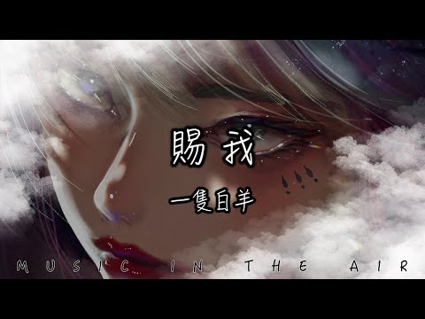 一隻白羊 - 賜我『賜我一場相愛 怎麼你又匆匆地離開』【動態歌詞】