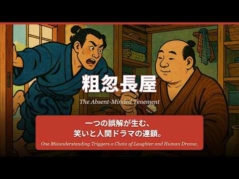粗忽長屋