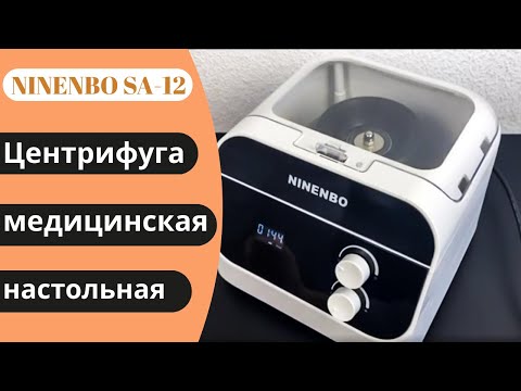 Центрифуга медицинская настольная NINENBO SA-12