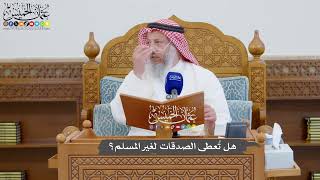 910 - هل تُعطى الصدقات لغير المسلم؟ - عثمان الخميس