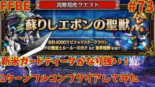 FFBE【蘇りしエボンの聖獣】新しいティーダの試運転がてらフルコンプクリアしてみた ＃73