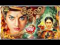 Devi 1999 Tamil 4k Full Movie Prema Vanitha Devi Sri Prasad Telugu Dubbed Tamil Movies
