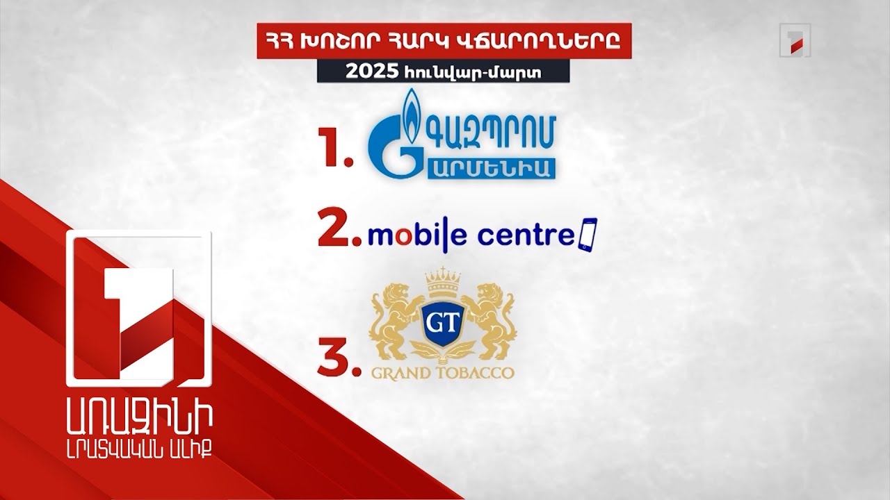 Հայաստանի հազար խոշոր հարկատուների 25 տոկոսը նոր ընկերություններ են